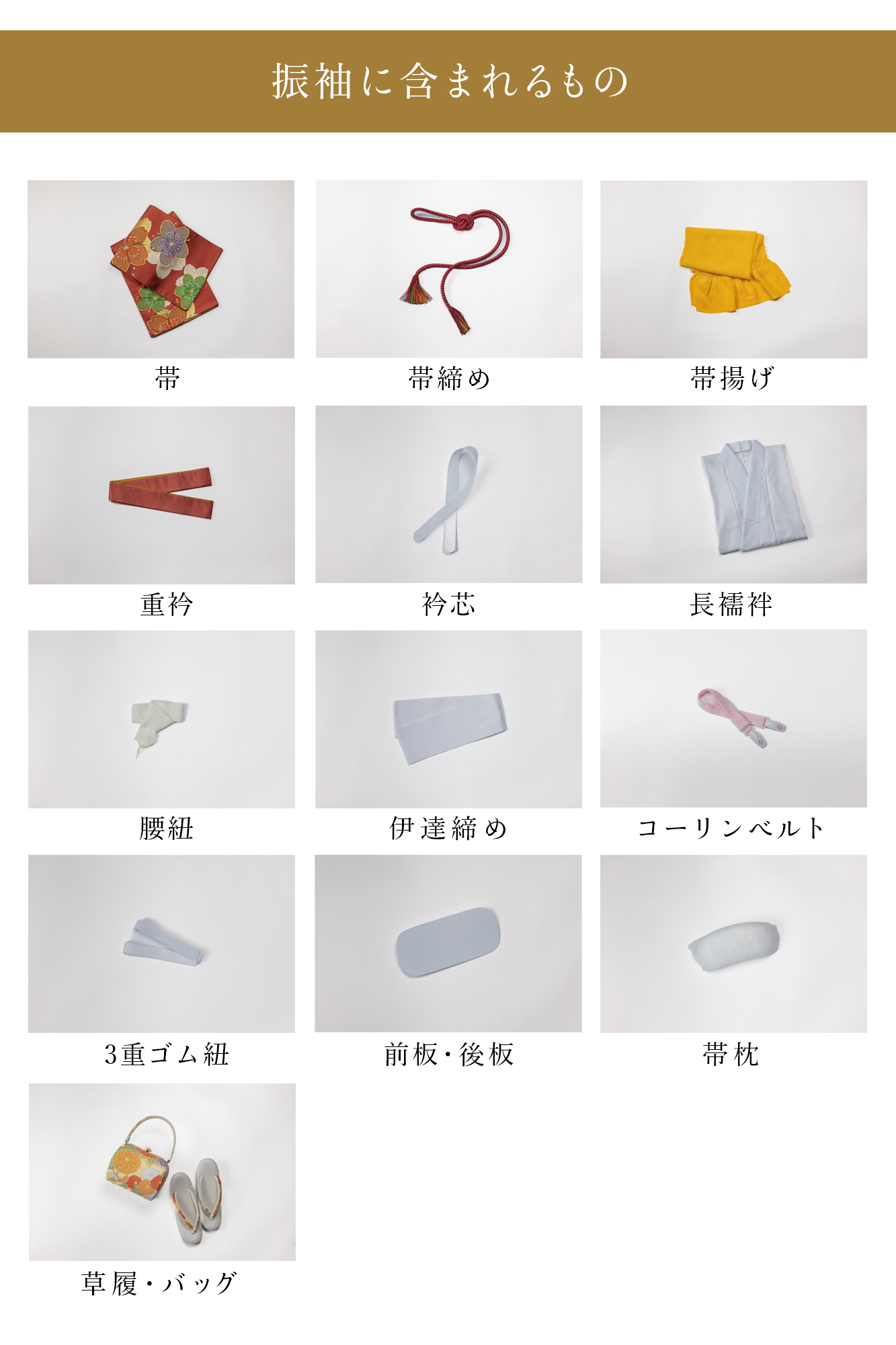 【こちらの衣裳に含まれるもの】帯・帯締め・帯揚げ・重衿・衿芯・長襦袢・腰紐6本・伊達締め2枚・コーリンベルト2本・3重ゴム紐・前板・後板・帯枕・草履・バッグ