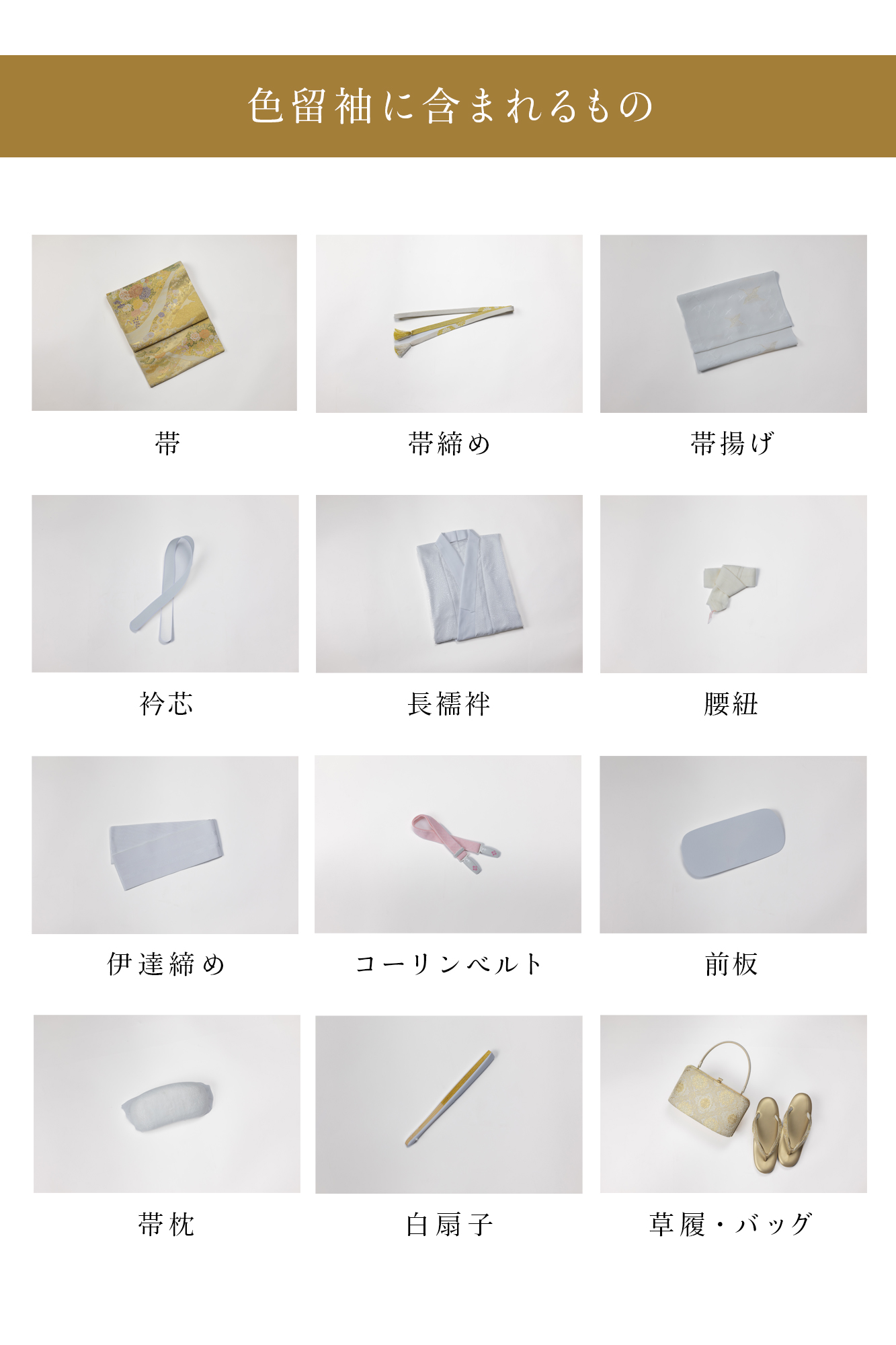 【こちらの衣裳に含まれるもの】帯・帯締め・帯揚げ・衿芯・長襦袢・腰紐5本・伊達締め2枚・コーリンベルト2本・前板・帯枕・白扇子・草履・バッグ
